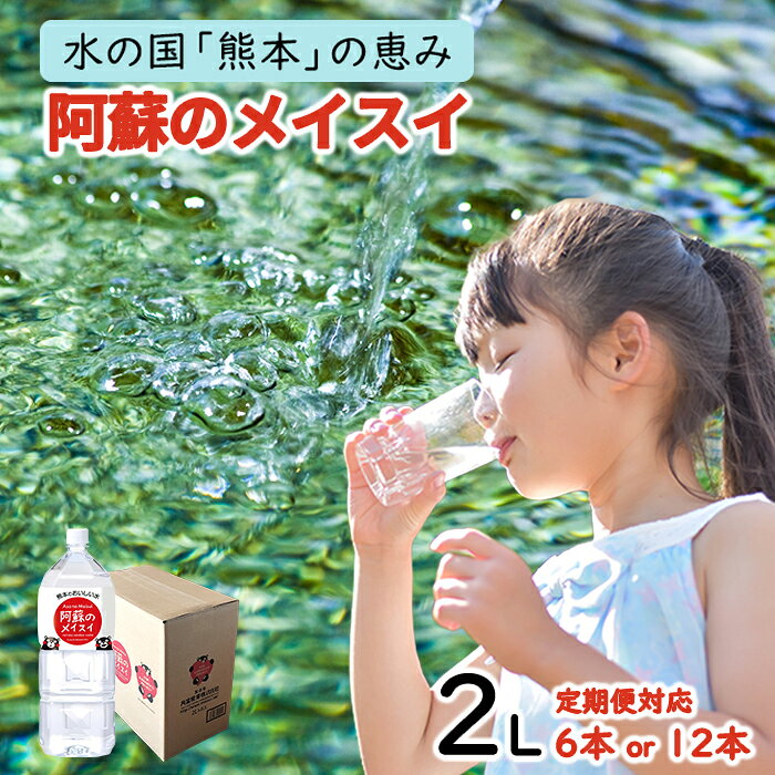 【ふるさと納税】水 熊本 阿蘇 阿蘇のメイスイ 天然水 2L 2000ml × 6本 1ケース 12本 2ケース 定期便 みず 飲料 くまモンラベル 熊本県 阿蘇の伏流水 ミネラルウォーター 非加熱殺菌 賞味期限2年 備蓄 保存用 送料無料【地場産品基準：類型8イ】