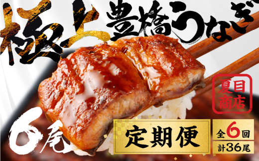 うなぎ 定期便 蒲焼 6尾 6回お届け 豊橋うなぎ 夏目商店 国産 国産うなぎ ウナギ うなぎ 定期便 うなぎ 定期便 うなぎ 定期便 うなぎ 定期便 うなぎ 定期便 うなぎ 定期便 うなぎ 定期便 うなぎ 定期便 うなぎ 定期便 うなぎ 定期便 うなぎ 定期便 うなぎ 蒲焼 うなぎ 蒲焼 定期便 6回 定期便 6回 うなぎ 蒲焼 うなぎ 蒲焼 定期便 6回 うなぎ 蒲焼 定期便 6回