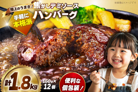 ハンバーグ 12個 計1.8kg ハンバーグ [um40bak830013]