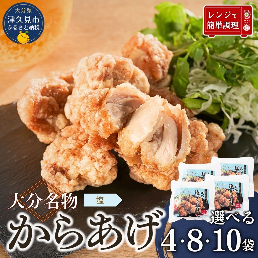 【ふるさと納税】大分名物からあげ 塩からあげ 選べる4袋/8袋/10袋 鶏肉 肉 からあげ おかず お弁当 大容量 大分県産 九州産 津久見市 国産 送料無料