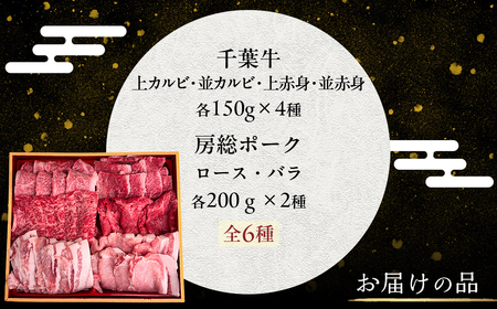 井村牧場の千葉牛と佐々木農場の房総ポーク厳選焼肉セット 9種 計1kg（千葉牛：上カルビ・並カルビ・上赤身・並赤身150g×4　房総ポーク：ロース・バラ200ｇ×2 ）【 ふるさと納税 人気 おすすめ