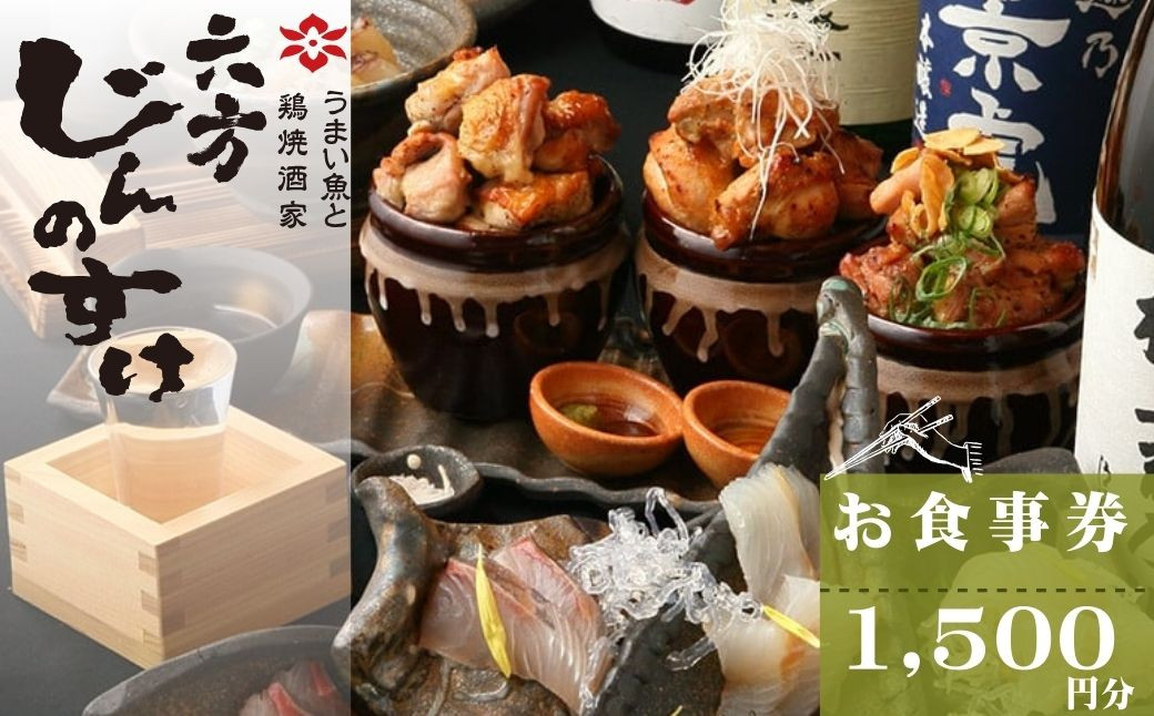 
005-35 うまい魚と鶏焼酒家　六方じんのすけのお食事券（1,500円分）
