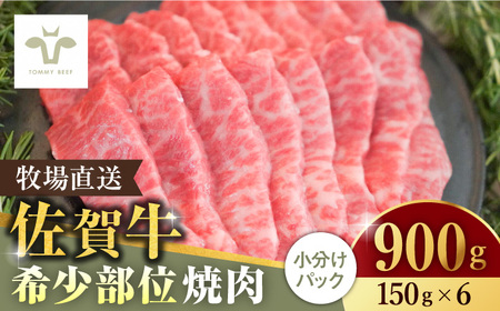 【牧場直送】佐賀牛希少部位焼肉900g（150g×6パック）/ 国産牛 牛肉 ステーキ 焼肉 ギフト 記念日 贈答 / 佐賀県 / 有限会社佐賀セントラル牧場[41ASAA060]