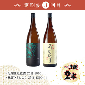 X-E1 【定期便・全5回】松露酒造の一升瓶2本定期便5回コース(各1800ml×2本)×5回【松露酒造】【X-E1】