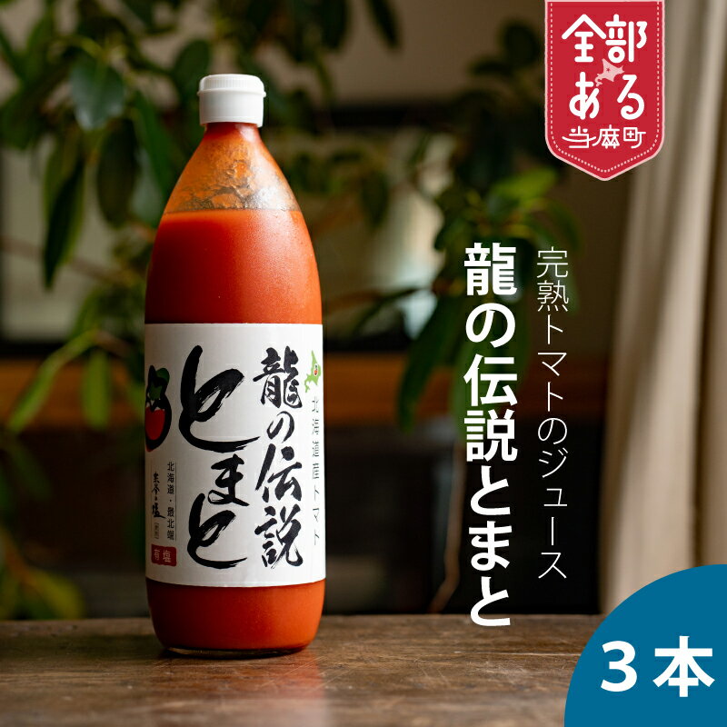 【ふるさと納税】完熟トマトのトマトジュース 龍の伝説とまと 有塩 1000ml×3本 当麻町 北海道 送料無料 道の駅とうま エコみらい