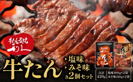 
                  牛たん炭焼　利久　牛たん塩味・味噌味各2個セット【 肉 にく 牛肉 牛たん タン 仙台 名物 厚切り 焼肉 プレミアム バーベキュー BBQ アウトドア キャンプ ジューシー 柔らかい 風味豊か 旨味 冷凍保存 焼き方簡単 高級 贅沢 宮城 お取り寄せ ギフト 】
                