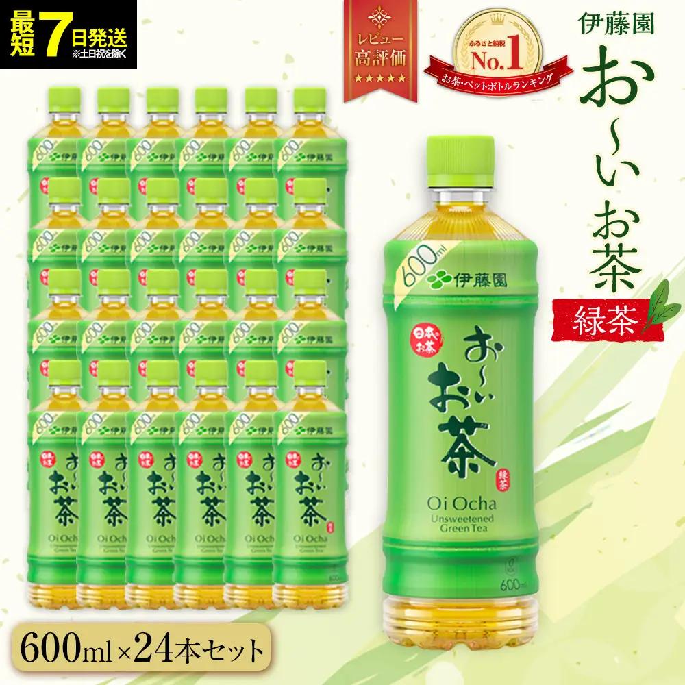 【ふるなびWEEK対象】【最短７日以内発送】お～いお茶 緑茶600ml×24本セット［おーいお茶 ペットボトル ケース 箱 伊藤園 静岡］