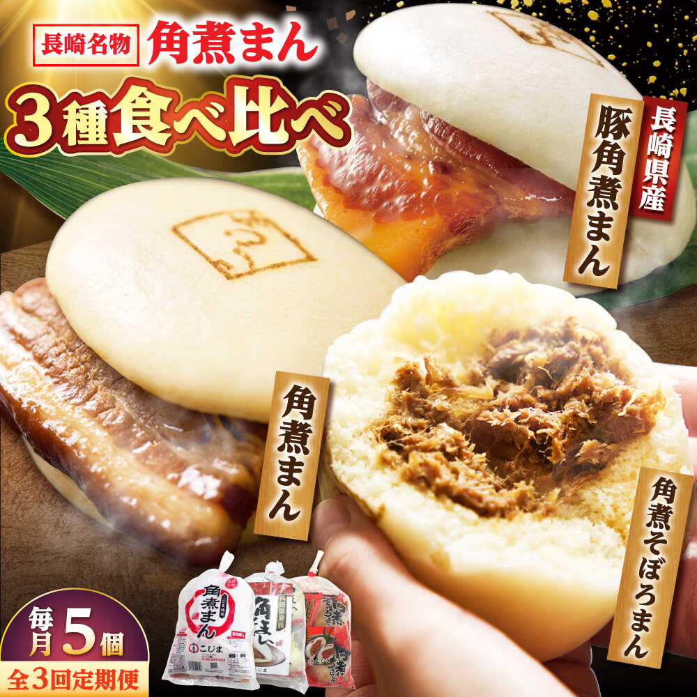 【ふるさと納税】【月替わり3回定期便】角煮まん 5個・長崎県産豚角煮まん 5個・角煮そぼろまん 5個/角煮家こじま[DBX021]