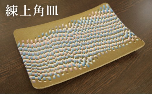 
                  練上角皿 【a115-038】
                