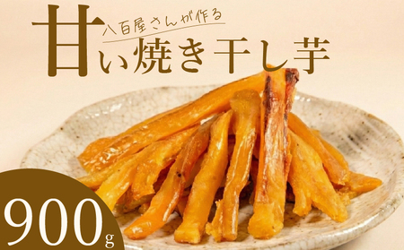 【 紅はるか 】 干し芋 900g 干し芋