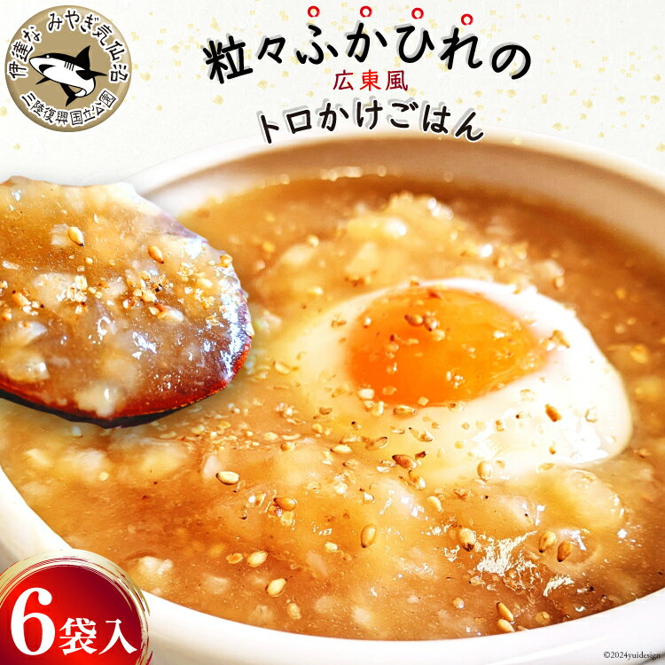 【ふるさと納税】【粒々ふかひれの広東風トロかけごはん】200g×6袋 [鼎陽 宮城県 気仙沼市 20564718] 鱶鰭 ふかひれ フカヒレ 豪華 高級 贅沢 中華 中華料理 モウカザメ コラーゲン 広東 広東風 つぶつぶ 冷凍