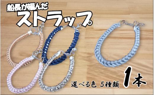 船長が作ったストラップ ショートタイプ｜鳥取 岩美 山陰松島遊覧船 選べる色【77035】