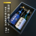 【ふるさと納税】墨廼江 堪能セット 酒 日本酒 地酒 石巻 冷酒 熱燗 父の日