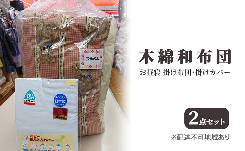 木綿 和布団 お昼寝 掛け布団 掛けカバー 2点 セット ふとん フトン カバー 布団 寝具 子ども  キッズ ベビー 