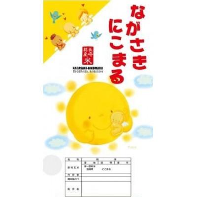 ふるさと納税 佐々町 長崎県産にこまる5kg