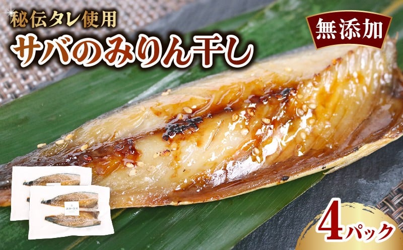 
            鯖のみりん干し 800g サバ さば 魚 海産物 海の幸 魚介 魚介類 水産 水産物 みりん干し みりんぼし 小分け 個包装 惣菜 おかず 冷凍 簡単調理 時短 お手軽 高知県 室戸市 10000
          