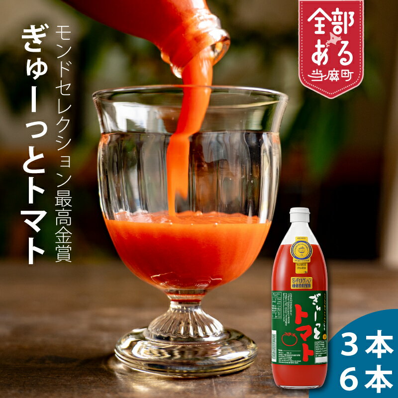 【ふるさと納税】先行予約9月発送 トマトジュース ぎゅーっとトマト モンドセレクション最高金賞 1000ml　選べる 3本 6本 当麻町 北海道 無塩 有塩 完熟トマト エコみらい 送料無料 ギフトにもおすすめ