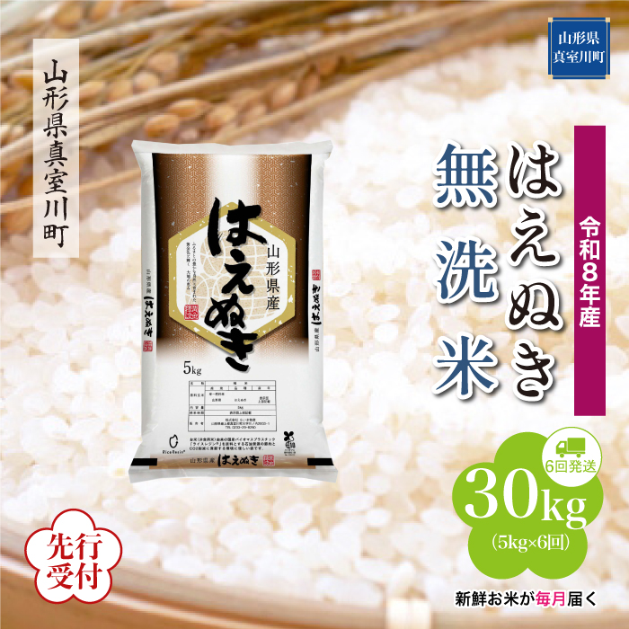 ＜令和8年産米先行受付＞ 山形県産 はえぬき 【無洗米】30kg定期便 (5kg×6回)　配送時期指定できます！