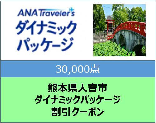 熊本県人吉市ANAトラベラーズダイナミックパッケージ割引クーポン30,000点