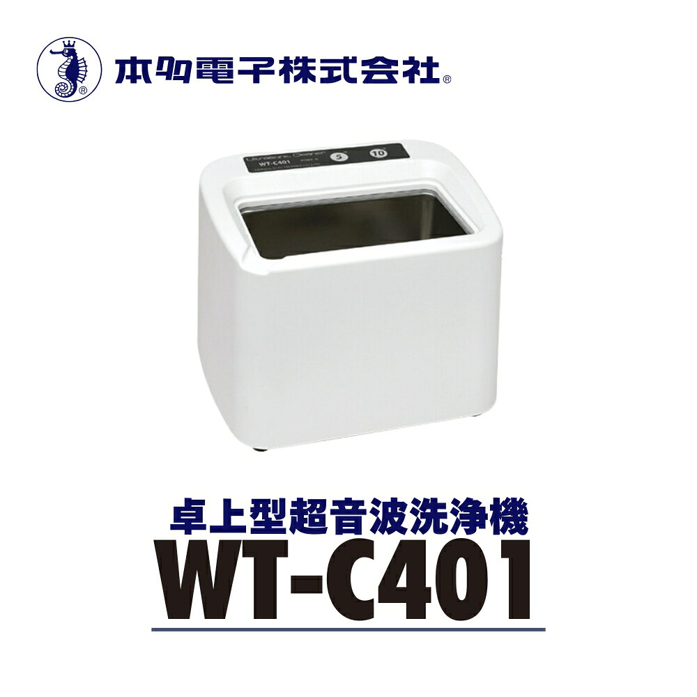 【ふるさと納税】超音波洗浄器 WT-C401