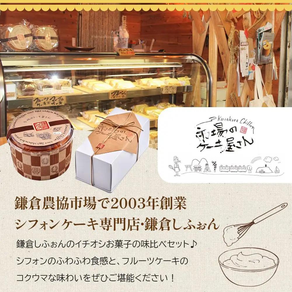 鎌倉しふぉんのシフォンケーキ　ホール（プレーン）1個とフルーツケーキ1本【配送不可地域：離島・諸島】 ｜ ケーキ シフォンケーキ シフォン スイーツ お菓子 おかし 洋菓子 お取り寄せ ケーキ通販 人