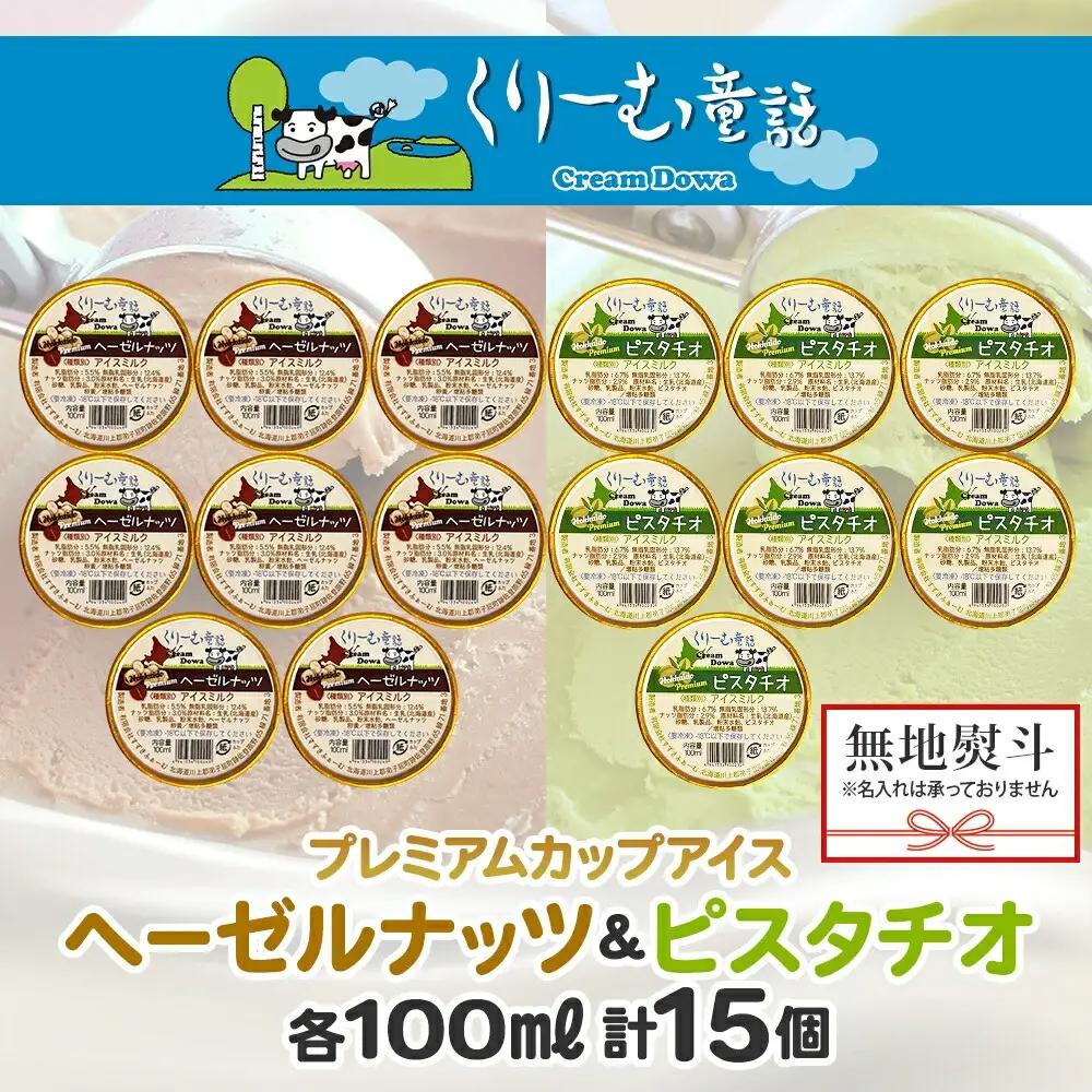 無地熨斗 くりーむ童話 カップ アイス 100ml×15個 ヘーゼルナッツ ピスタチオ アイスミルク アイスクリーム 牛乳 ミルク ギフト プレゼント 詰め合わせ 送料無料 北海道 弟子屈町 2367