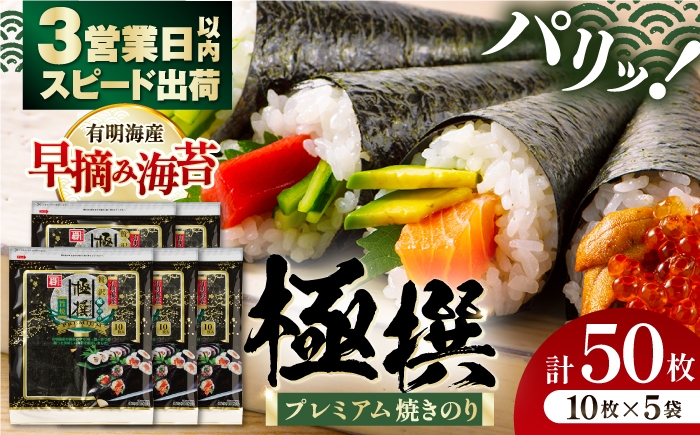 
                  有明海産焼のり 極撰プレミアム 50枚 (10枚×5個) / 食料品 食品 食糧 加工食品 加工品 保存 保管 緊急時 非常食 非常時 非常用 地震 災害 災害備蓄品 備え 備蓄 備蓄品 常備 防災 防災グッズ 防災セット ストック 買いだめ まとめ買い 【株式会社かね岩海苔】[ATAN006]
                