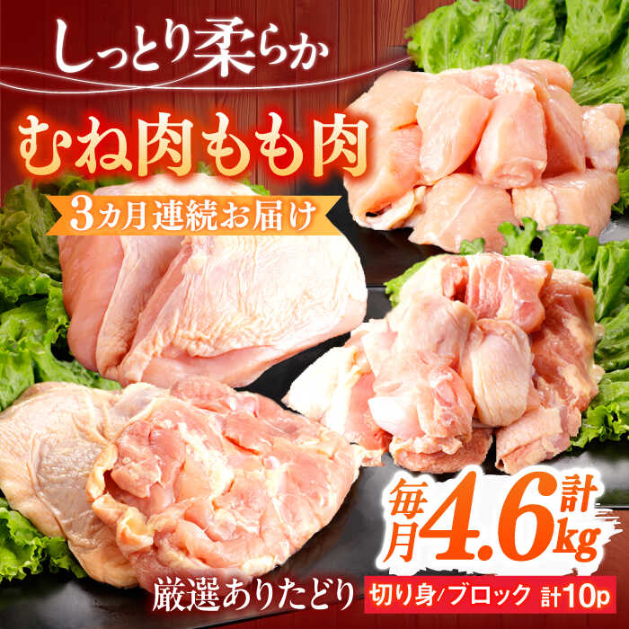 【ふるさと納税】【3回定期便】ありたどり むね肉＋もも肉セット 総計13.8kg 【一ノ瀬畜産】[NAC416]