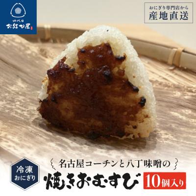 ふるさと納税 名古屋市 「名古屋コーチンと八丁味噌の焼きおむすび」(10個入り) | 冷凍おにぎり