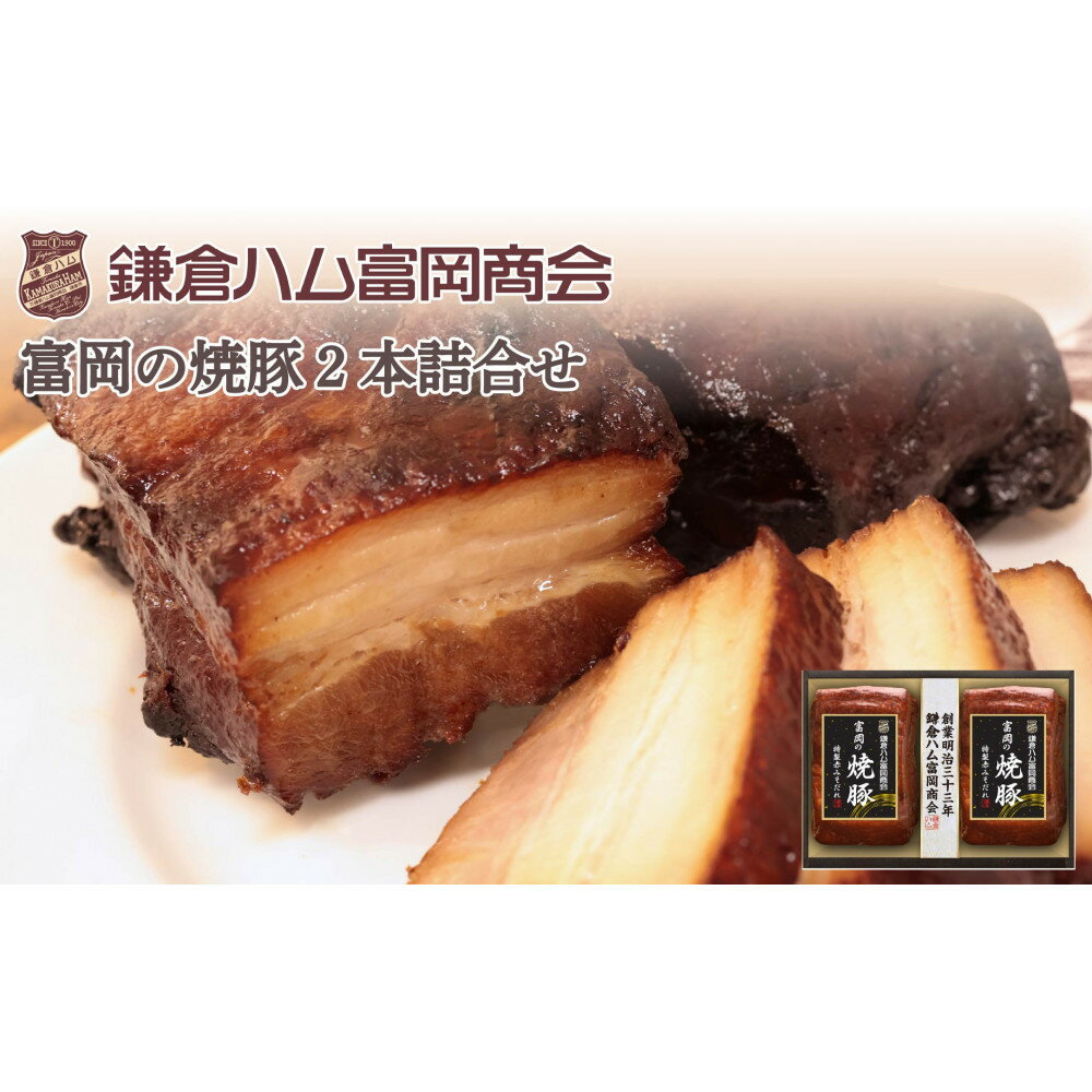 【ふるさと納税】【鎌倉ハム富岡商会】富岡の焼豚290g×2本 | 肉 お肉 にく 食品 人気 おすすめ 送料無料 ギフト