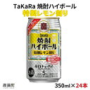 【ふるさと納税】＜焼酎ハイボール　特製レモン割り　350ml×24＞※入金確認後、翌月末迄に順次出荷します。檸檬 缶酎ハイ 缶チューハイ 甘味料ゼロ プリン体ゼロ 宝 宮崎県 特産品 高鍋町【常温】