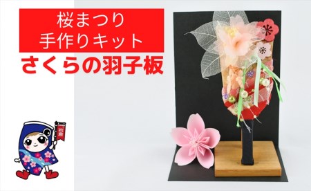 桜まつり [さくらの羽子板] 手作りキット・親子で作れる動画付き (折り紙 フラワーアレンジメント)【0496】