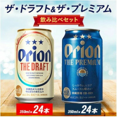 【ふるさと納税】オリオン ザ・ドラフト&ザ・プレミアム 350ml×48本セット(各24本)【1644486】