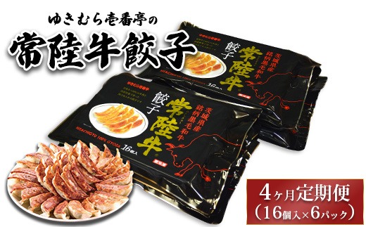 【4ヶ月定期便】ゆきむら壱番亭の常陸牛餃子16個入り×6パック 合計96個※離島への配送不可