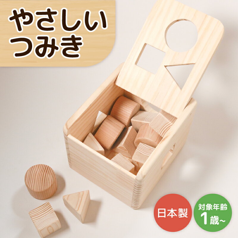 【ふるさと納税】 やさしい つみき おもちゃ 木製 積み木 積木 玩具 男の子 女の子 ギフト 木のおもちゃ オモチャ 知育 知育玩具 職人 子供 子ども 国産 安心 出産祝い こどもの日 手作り お祝い 贈り物 無塗装 ナチュラル プレゼント ランキング 松原 ポットン つみき