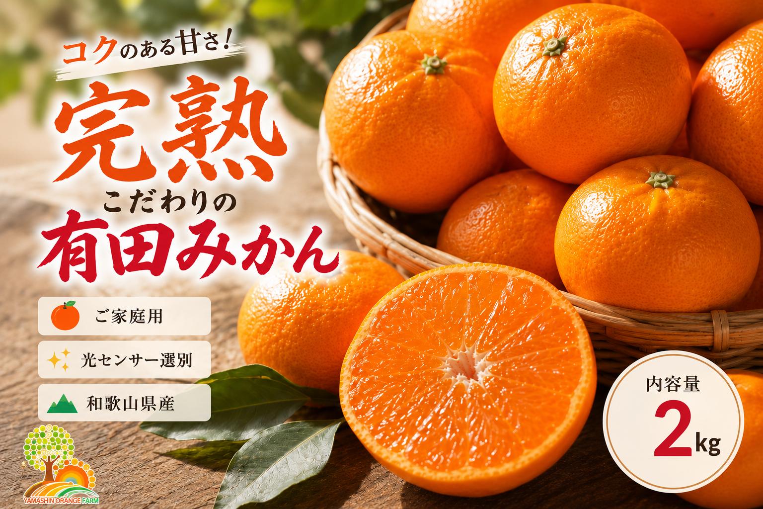 
                  ＼光センサー選別／ こだわりの完熟有田みかん 2kg 【ご家庭用】 サイズ混合 有機質肥料100% ｜ フルーツ 果物 ミカン 蜜柑 柑橘 温州みかん 訳あり わけあり 傷 不揃い 甘い 果汁 ジューシー ノーワックス 防腐剤不使用 農家直送 産地直送 新鮮 お取り寄せ 先行予約 数量限定 期間限定 和歌山県 美浜町
                