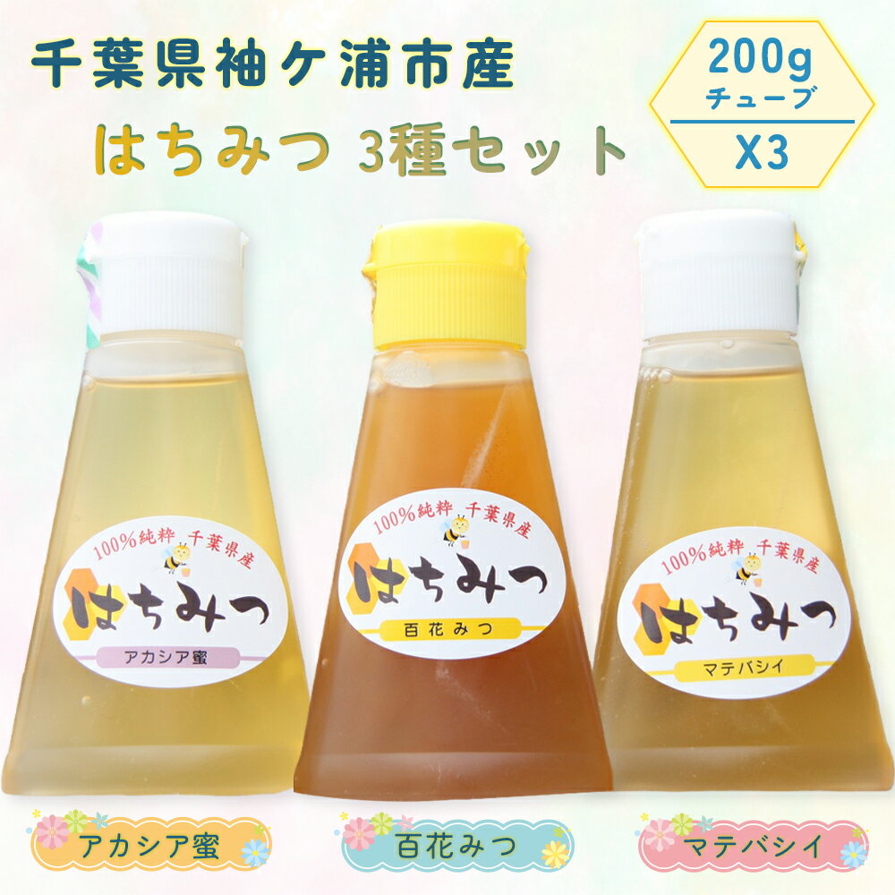 【ふるさと納税】袖ケ浦市産 純粋はちみつ 3種セット (200g×3本 チューブ)｜蜂蜜 ハチミツ 国産 [0151]