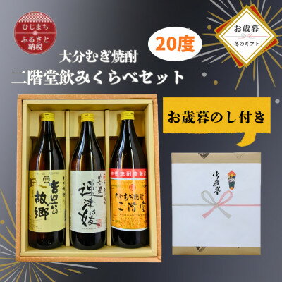 【ふるさと納税】【お歳暮・のし付き】大分むぎ焼酎 二階堂と速津媛と吉四六の故郷20度(900ml)飲み比べ3本セット【1686920】