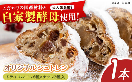 【先行予約】自家製酵母使用 パン工房だんだん オリジナルシュトレン 1本 約350g 高知特産文旦ジャム・6種類のドライフルーツ・2種類のナッツ入り〈2025年12月上旬?発送〉/ クリスマス シュトーレン シュトレーン シュトレン 文旦 ぶんたん　【パン工房だんだん】[ATAQ005]