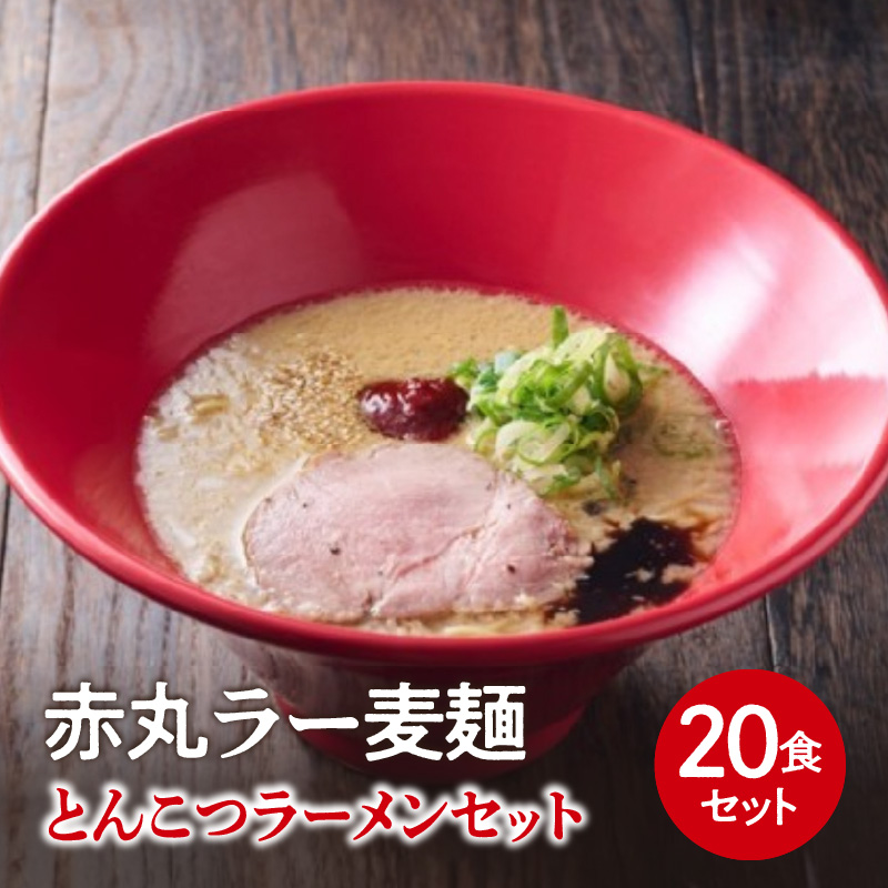 【豚骨ラーメンセット】一風堂博多とんこつラーメン赤丸新味（20人前） 博多 豚骨ラーメン 20人前 濃厚 辛味噌 麺 一風堂 ご当地ラーメン 福岡県 八女市