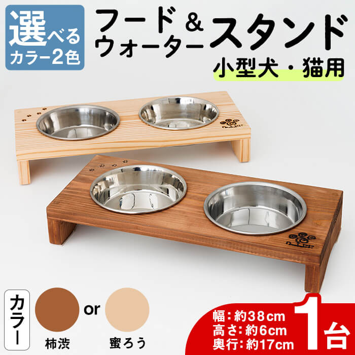 【ふるさと納税】＜カラーが選べる！＞ 小型犬・猫用 フード&ウォータースタンド 1台 ( 柿渋 or 蜜ろう ) ペット用品 ペット 犬 猫 食器台 餌台 ボウル付 杉 木製 雑貨 日用品 インテリア 職人 ハンドメイド 手作り 手仕事 数量限定 【JK03・JK08】【隠れ家具工房 木吉】