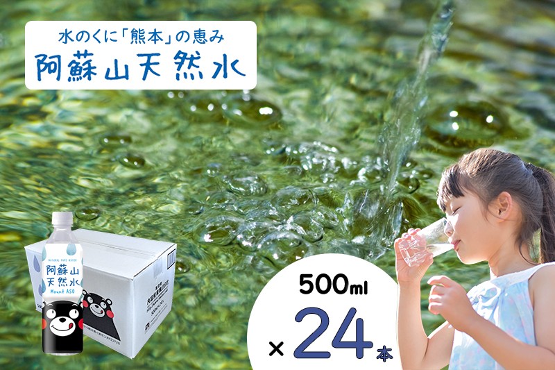 
                  【ふるくま】水 熊本 阿蘇 阿蘇山 天然水 500ml × 24本 1ケース  水 みず 飲料 くまモンラベル 熊本県 ミネラルウォーター 非加熱殺菌 賞味期限2年 730日 備蓄 保存用
                
