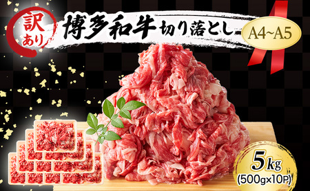 博多和牛 A4〜A5 切り落とし 博多和牛【5kg(500g×10p)】【訳あり】