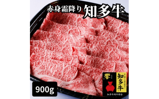 
高級知多牛響900g赤身霜降りスライス(すき焼き、焼肉に)ブランド牛肉のプロ厳選・CAS冷凍・訳あり【1414019】
