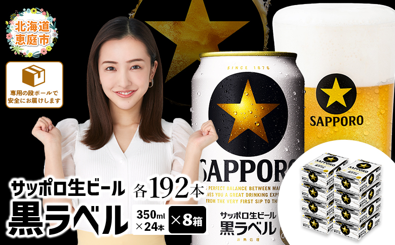 サッポロビール サッポロ ビール 黒ラベル 350ml 350 24本 192本 8箱 生ビール 晩酌 おつまみ 晩餐 お酒 酒 黒 麦芽 北海道工場 北海道 ふるさと納税 恵庭市 恵庭【300040818】