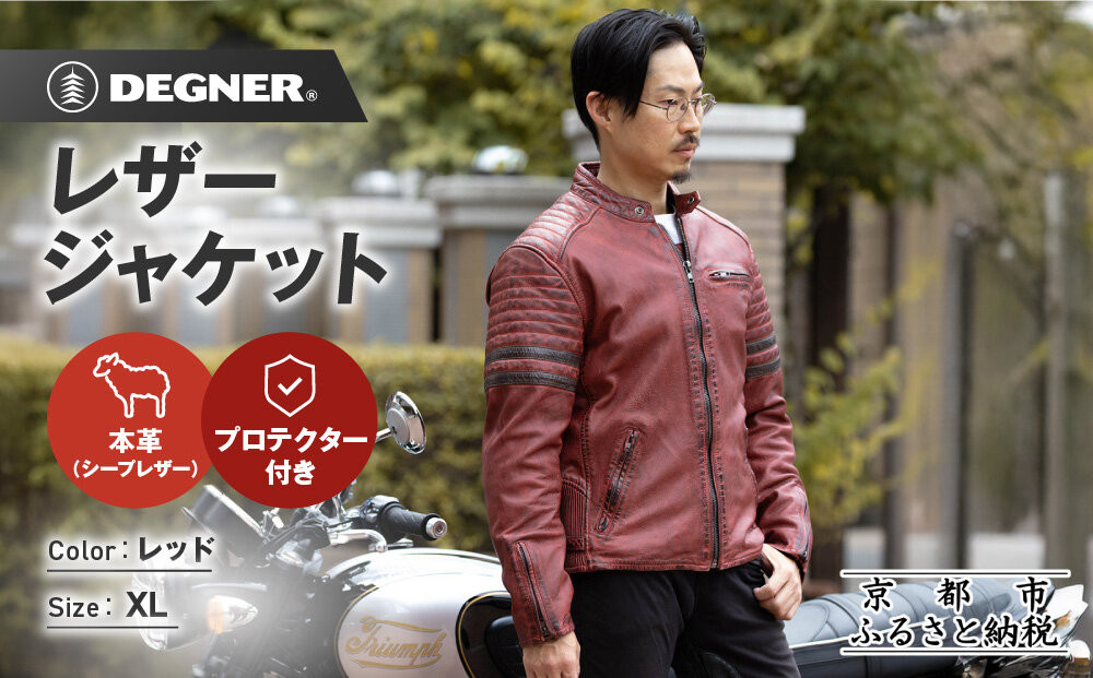 【デグナー】レザージャケット[25WJ-7] レッド XLサイズ｜京都 バイクギア 人気ブランド ジャケット バイク［ ヴィンテージ風ジャケット 中綿入りインナー オールドフィニッシュ加工 短丈設計 羊革 実用性 日常使い 軽量 柔軟性 ツーリング ライダー バイカー アウトドア おしゃれ かっこいい 人気 おすすめ 送料無料 ふるさと納税 ］ 261009_A-JR194VC07