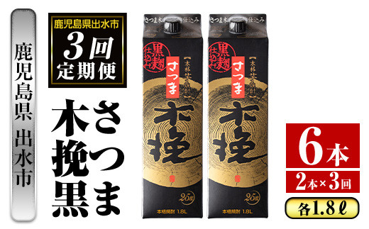 i778 ＜定期便・計3回(連続)＞さつま木挽黒パック(1800ml×2本×3回) 酒 さつま芋 本格いも焼酎 アルコール 芋焼酎 25度【酒舗三浦屋】