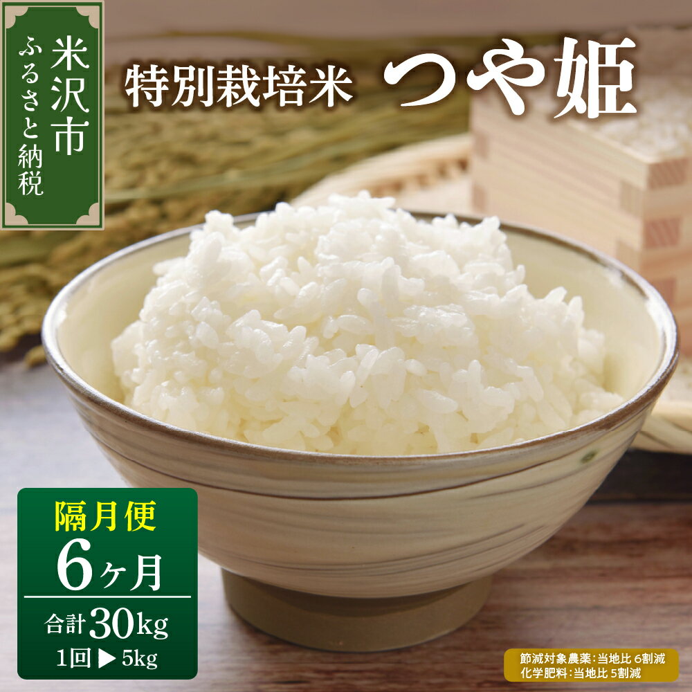 【ふるさと納税】【 先行予約 】 隔月定期便 全6回 / 令和8年産 つや姫 5kg × 6回 計 30kg 〈 2026年10月 から 偶数月配送 〉特別栽培米 節減対象農薬：当地比6割減 化学肥料：当地比5割減 ブランド米 産地直送 2026年産 精米 米 山形 ご飯 おにぎり 山形県 米沢市