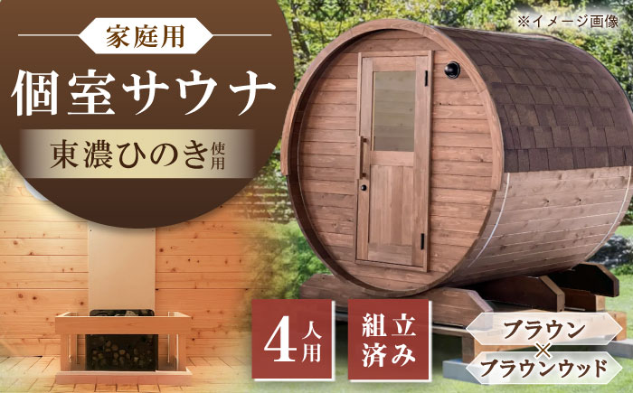 【選べるカラー】東濃ひのきのバレルサウナgalbe middle（4人用）ブラウン×ブラウンウッド / サウナ プライベートサウナ 個人用 家庭用 ひのき / 恵那市 / 曽我木材工業 [AUEC015]