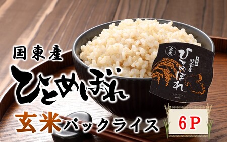 2576R_食物繊維たっぷり！ 松原ファームの玄米パックライス ひとめぼれ 150g×6P レンジアップご飯 レトルトご飯 パックご飯